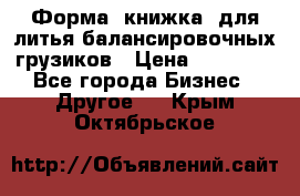 Форма “книжка“ для литья балансировочных грузиков › Цена ­ 16 000 - Все города Бизнес » Другое   . Крым,Октябрьское